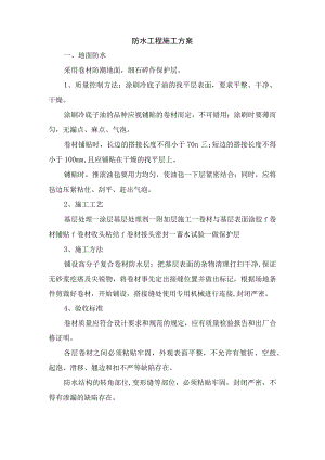 防水工程施工方案.docx