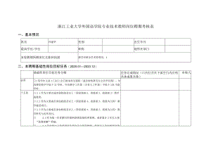 浙江工业大学外国语学院专业技术教师岗位聘期考核表.docx