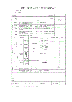 钢桥：钢梁安装工程现场质量检验报告单.docx