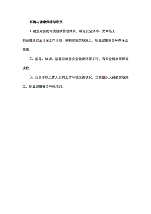 环境与健康保障部职责.docx