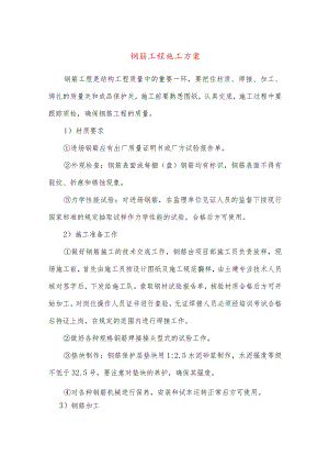 钢筋工程施工方案-.docx