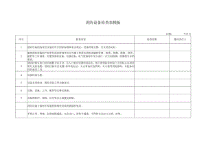 消防设备检查表模板.docx