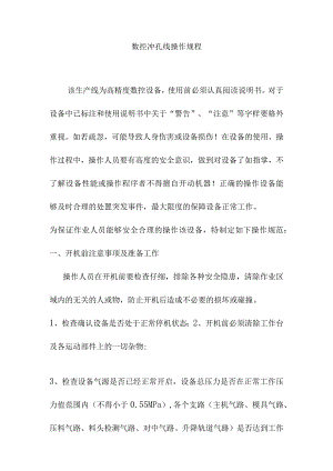 数控冲孔线操作规程.docx