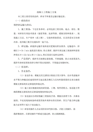 混凝土工程施工方案.docx
