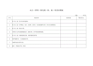 动力（照明）配电箱（柜、板）检查表模板.docx