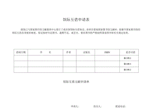 馆际互借申请表.docx