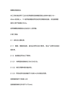 锥螺纹钢筋接头工艺.docx