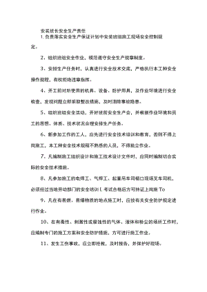 安装班长安全生产责任.docx
