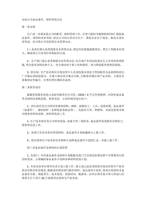 备品备件及说明材料管理办法.docx