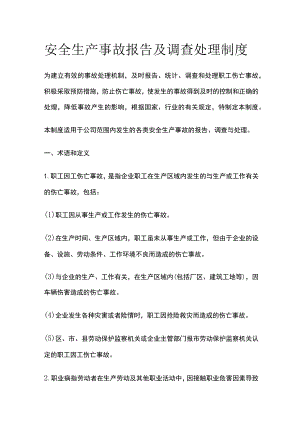 安全生产事故报告及调查处理制度.docx
