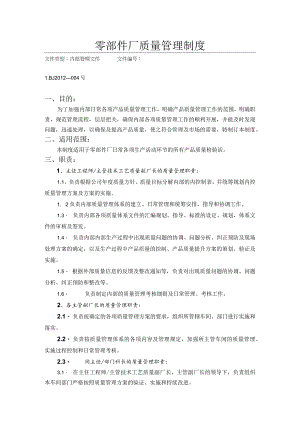 零部件厂质量管理制度.docx