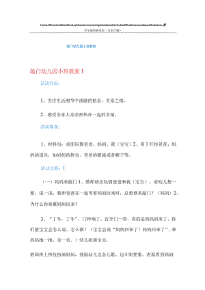 敲门幼儿园小班教案.docx