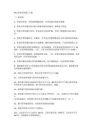 PVC给排水管紧急施工实施方案.docx