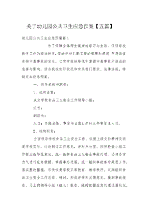 关于幼儿园公共卫生应急预案【五篇】.docx