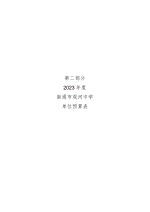 第二部分2023年度南通市观河中学单位预算表.docx