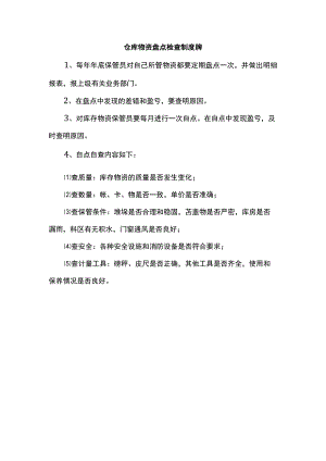 仓库物资盘点检查制度牌.docx