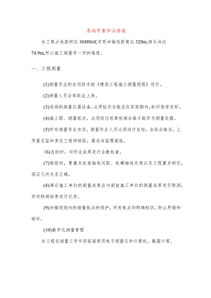 基础质量保证措施.docx