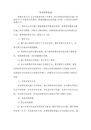 现场管理措施.docx