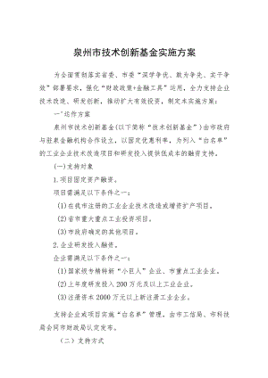 泉州市技术创新基金实施方案.docx