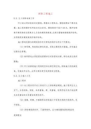 拆除工程施工.docx