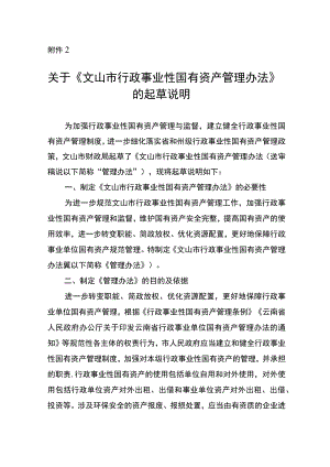 文山市行政事业性国有资产管理办法（征求意见稿）起草说明.docx