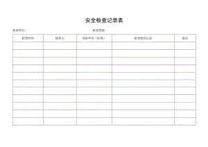 安全检查记录表.docx