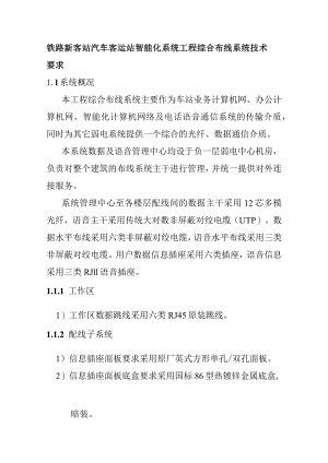 铁路新客站汽车客运站智能化系统工程综合布线系统技术要求.docx
