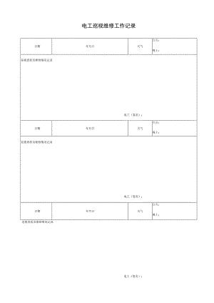 电工巡视维修工作记录.docx