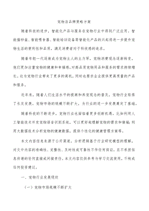 宠物店品牌策略方案.docx