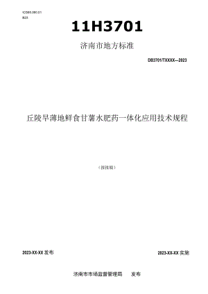 丘陵旱薄地鲜食甘薯水肥药一体化应用技术规程.docx
