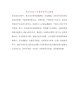 泵送砼施工质量通病防治措施.docx