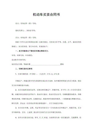 机动车买卖合同书.docx