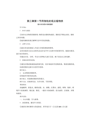 第三章第一节用微粒的观点看物质.docx