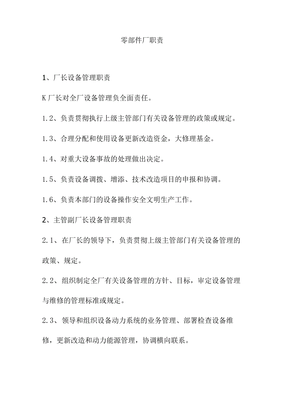 零部件厂职责.docx_第1页
