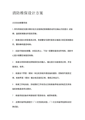 消防维保设计方案.docx