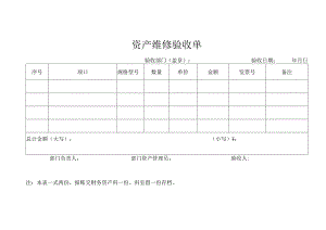 资产维修验收单.docx