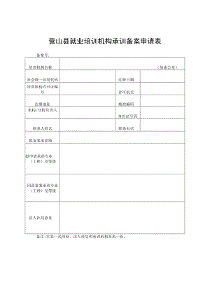 营山县就业培训机构承训备案申请表.docx