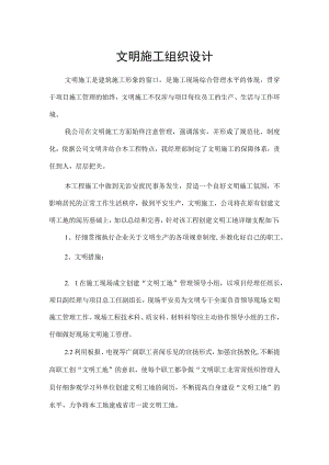 文明施工组织设计.docx