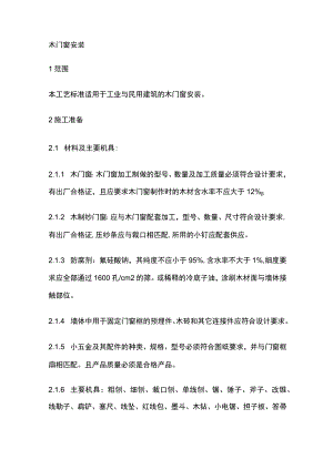 木门窗安装.docx