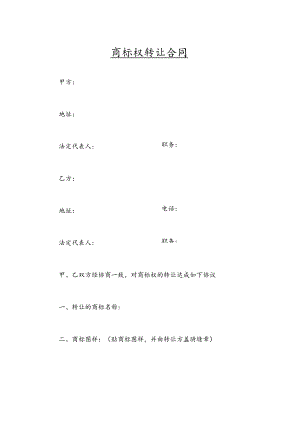 商标权转让合同5份.docx