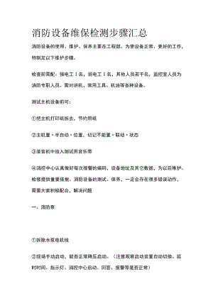 消防设备维保检测步骤汇总.docx