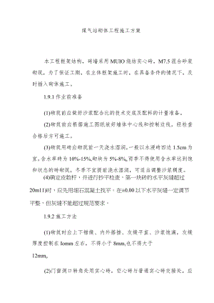 煤气站砌体工程施工方案.docx