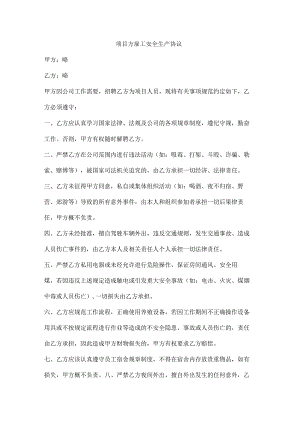 项目方雇工安全生产协议.docx