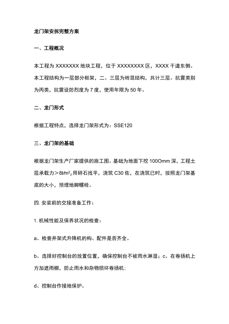 龙门架安拆完整方案.docx_第1页