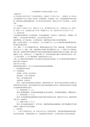 文化娱乐场所安全事故应急预案.docx