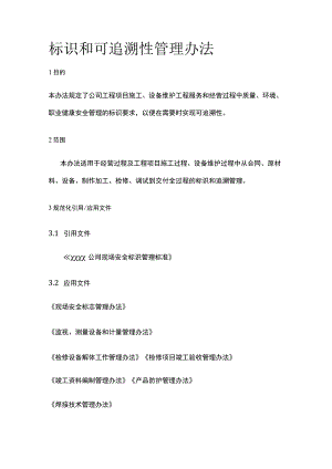 标识和可追溯性管理办法.docx