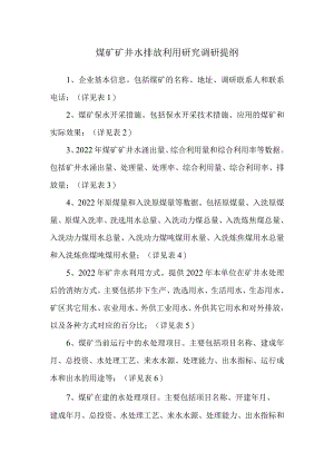 煤矿矿井水排放利用研究调研提纲.docx