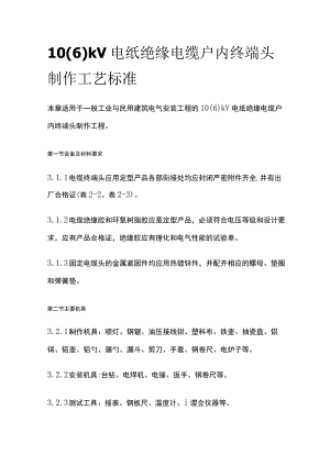 10（6）kV电纸绝缘电缆户内终端头制作工艺标准.docx