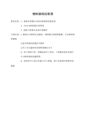 物料部岗位职责.docx