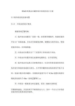 1000吨果品冷藏库制冷系统的设计方案.docx